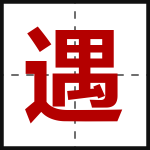 遇
