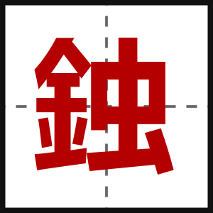 鉵