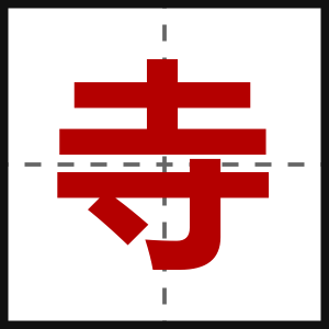 寺