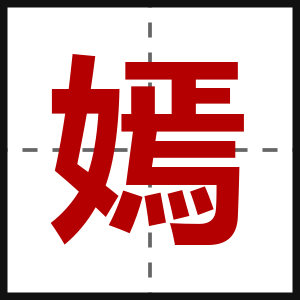 嫣