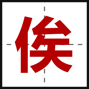 俟