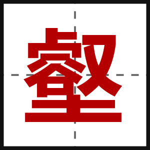 壑