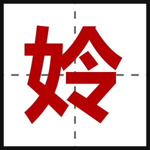 姈