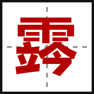霠
