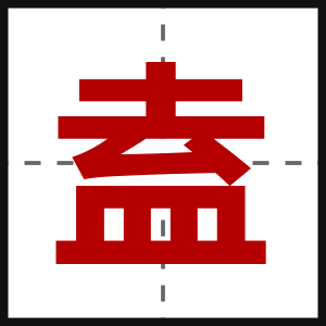 盍