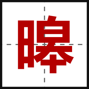 暤