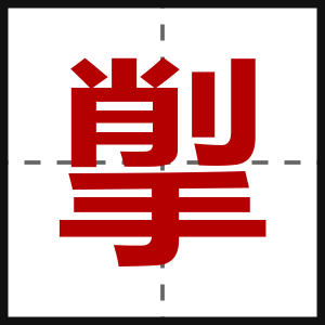揱