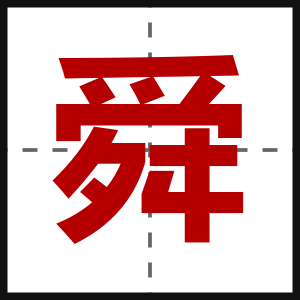 舜