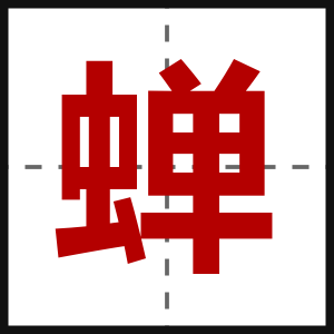 蝉