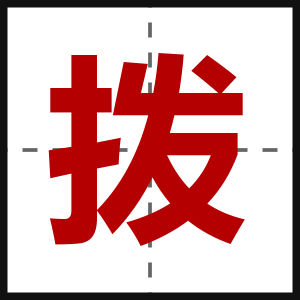 拨