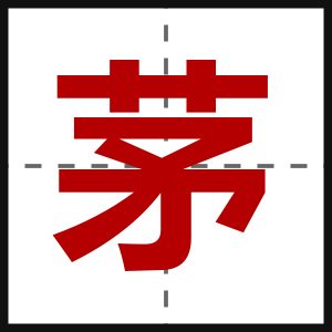 茅
