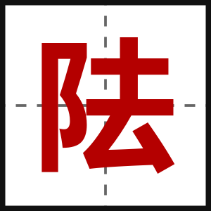 阹