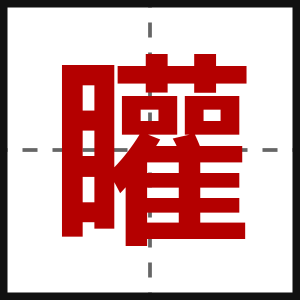 矔