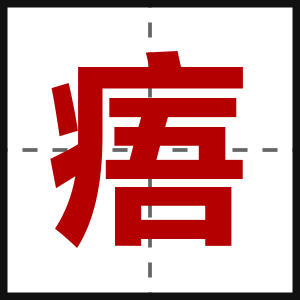 痦