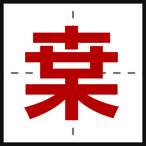 枽