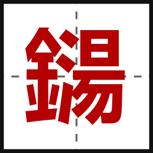 鐋
