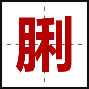 脷