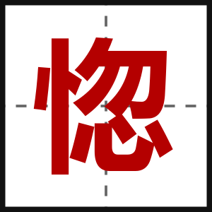 惚