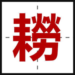 耮