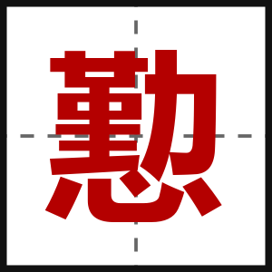 懃