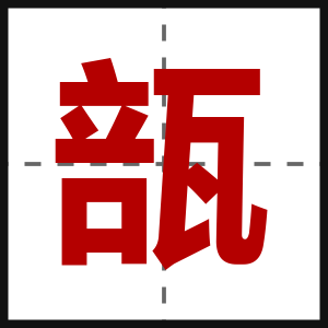 瓿