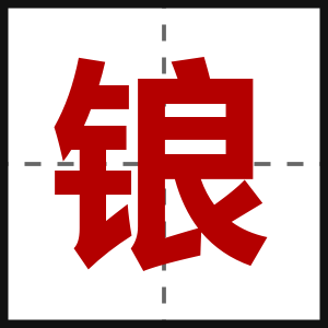 锒