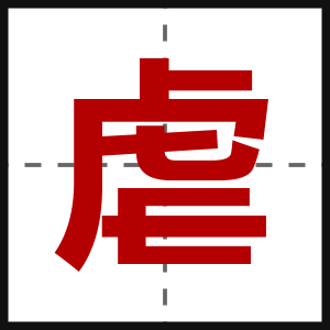 虐
