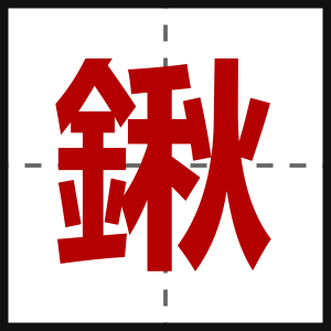 鍬