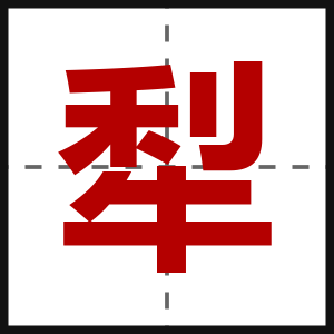 犁