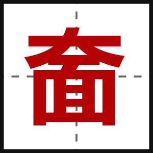 奤