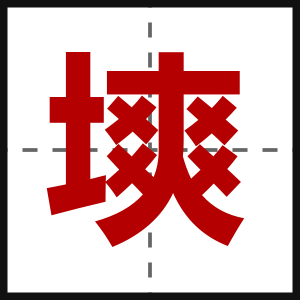 塽
