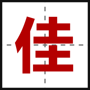 佳