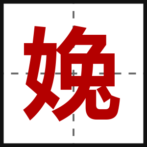 婏