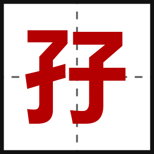 孖