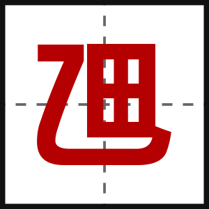乪