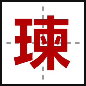 瑓