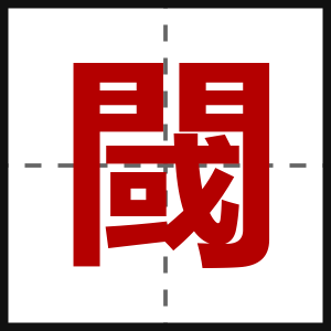 閾
