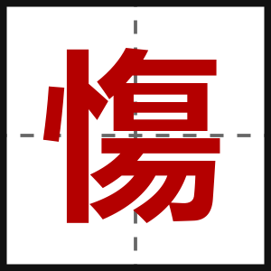 慯