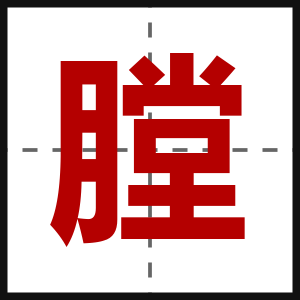 膛