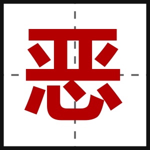 恶