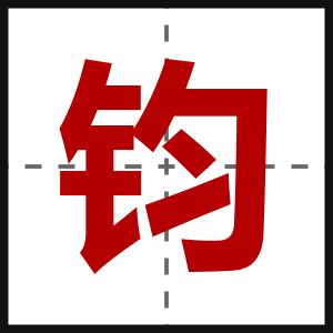 钧