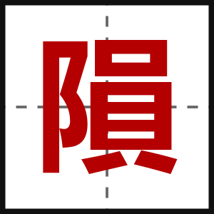 隕
