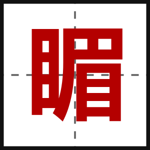 睸