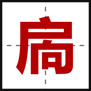 扄
