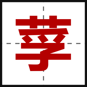莩