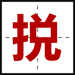 捝