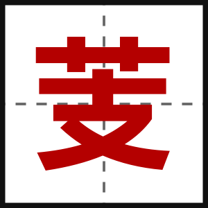 芰