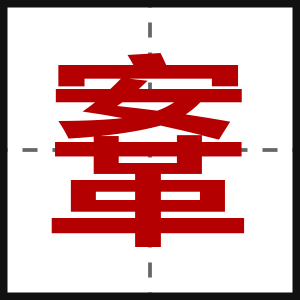 鞌