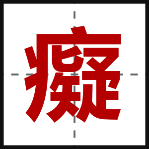 癡