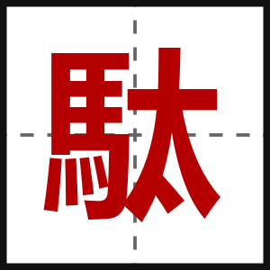 駄